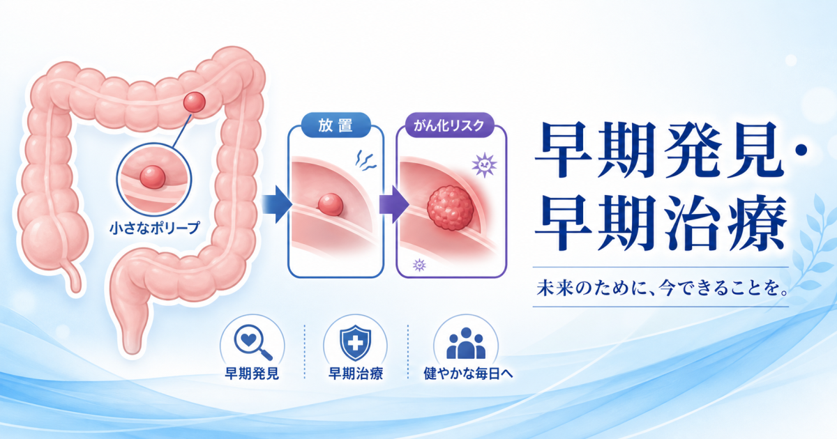 大腸ポリープを放置するとどうなる？　リスクと早期治療の重要性